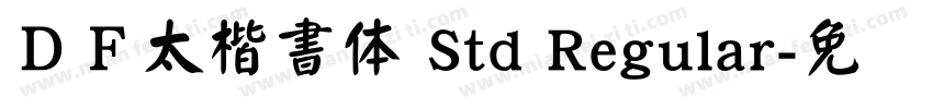 ＤＦ太楷書体 Std Regular字体转换